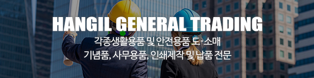 한길종합상사_이미지